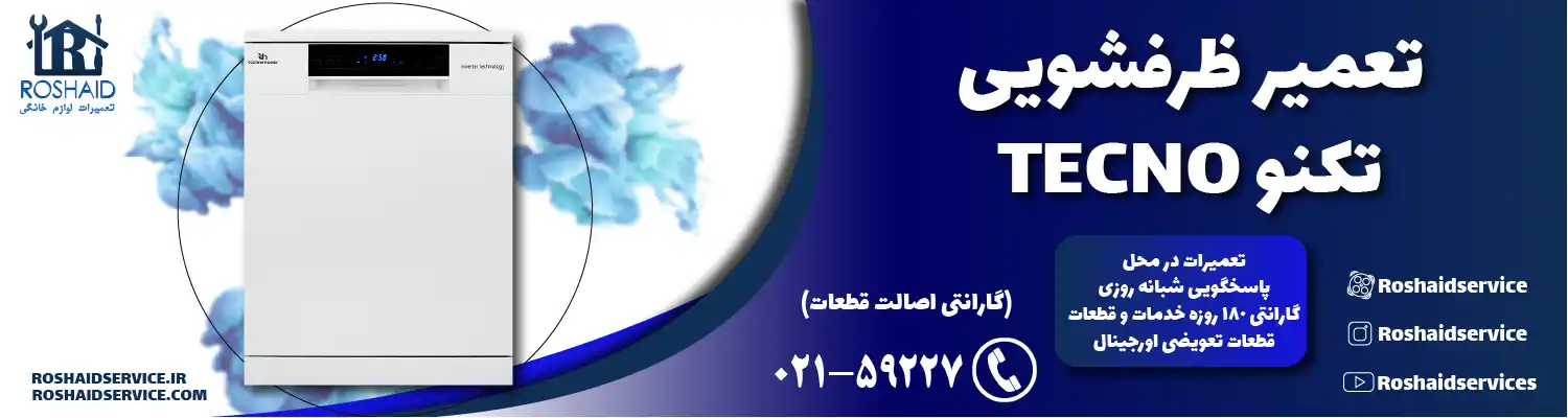 تعمیر ظرفشویی تکنو